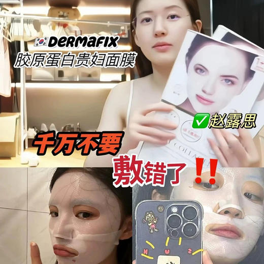 【露思同款】韩国DERMAFIX贵妇胶原蛋白面膜8片修复面膜提亮紧致 商品图1