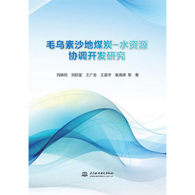 毛乌素沙地煤炭-水资源协调开发研究