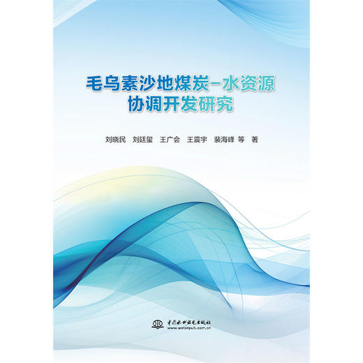 毛乌素沙地煤炭-水资源协调开发研究 商品图0
