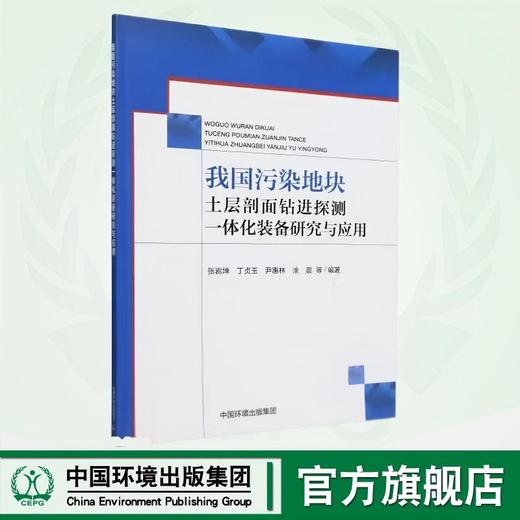 我国污染地块土层剖面钻进探测一体化装备研究与应用 9787511160027 商品图0