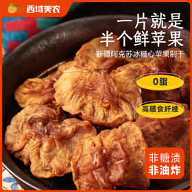 【清心湖甄选&全网比价】鲜蒸苹果干560g  新疆阿克苏冰糖心苹果制干 非油炸非糖渍 鲜蒸更软韧 配料干净只有苹果 老人小孩都能吃 独立包装开袋即食