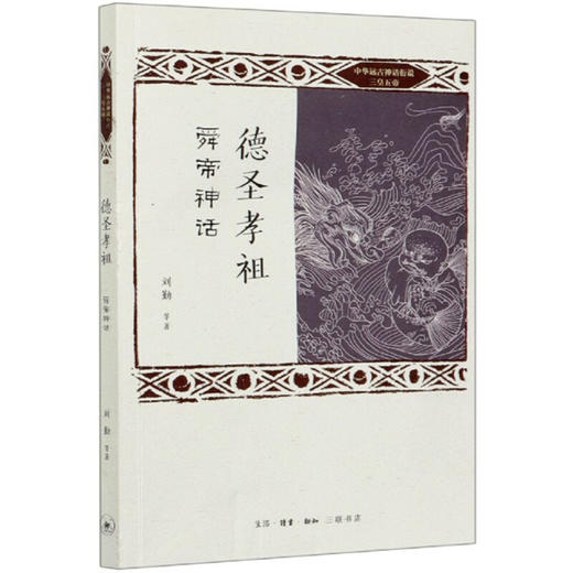 德圣孝祖 舜帝神话 中华远古神话衍说三皇五帝 商品图0