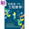 预售 【中商原版】超简单图解工程数学 电子电机 港台原版 田中贤一 世茂出版 商品缩略图1