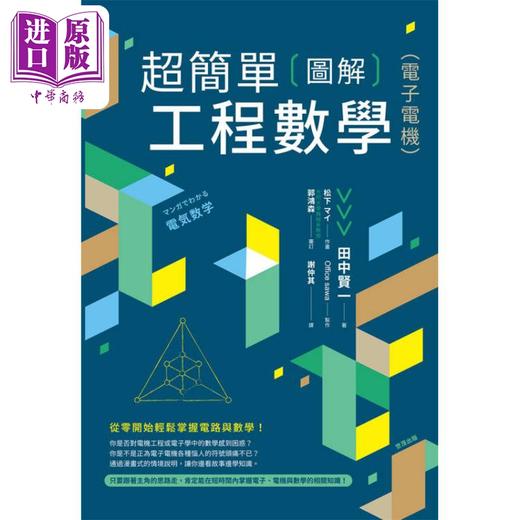 预售 【中商原版】超简单图解工程数学 电子电机 港台原版 田中贤一 世茂出版 商品图1