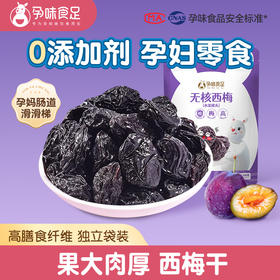 孕味食足西梅干 0添加剂孕妇零食梅子孕吐解馋西梅 100g/袋