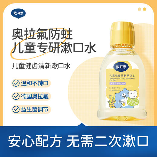 【秋田满满 任选推荐】戴可思奥拉氟儿童专研漱口水250ml 6岁+ 商品图0