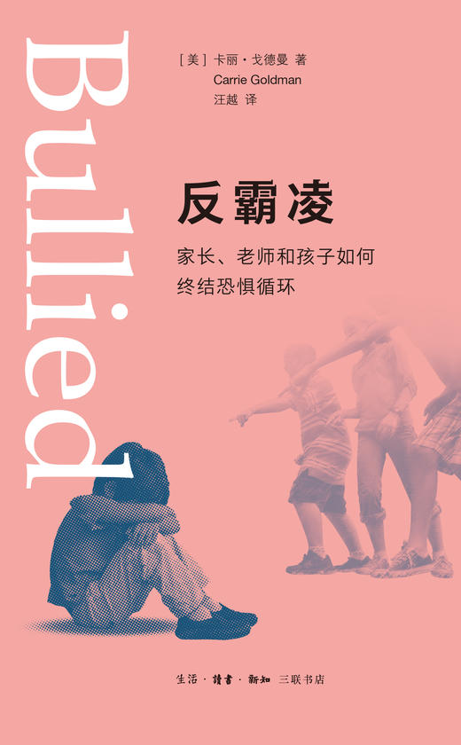 反霸凌：家长 老师和孩子如何终结恐惧循环 卡丽·戈德曼 著 商品图1