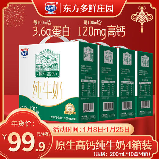 【4箱装】多鲜原生高钙纯牛奶礼盒装200ml*10盒*4箱 商品图0