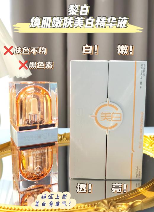 黎白焕肌懒肤美白精华液30ml 商品图3