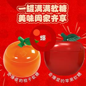 阿麦斯4D苹果爆汁软糖300g（苹果罐）（橘子罐）多款可选