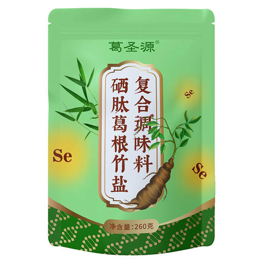 已下架【健康调味】葛圣源 硒肽葛根一烤竹盐复合调味料 260g/袋*10 非遗制作技艺 商品图3
