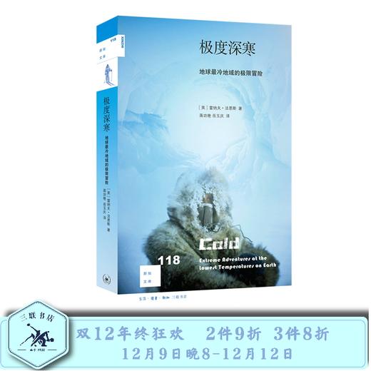 极度深寒  地球最冷地域的极限冒险 雷纳夫·法恩斯 著 三联书店 商品图0