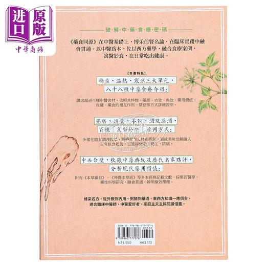 【中商原版】药食同源 中医传承千年 寓医于食 的养生智慧 破解八十八味中药食疗密码 港台原版 蔡宛如 枫书坊 商品图1