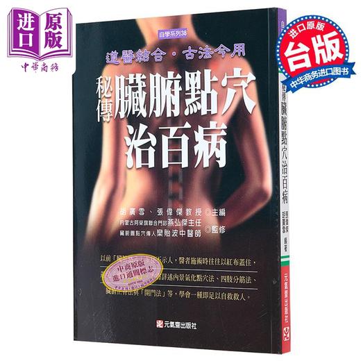【中商原版】秘传脏腑点穴治百病 港台原版 张伟杰 胡广雪 元气斋 保健 养生 商品图0