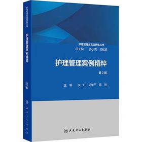 护理管理案例精粹 第2版