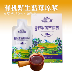 有机野生蓝莓原浆30ml*10袋/盒