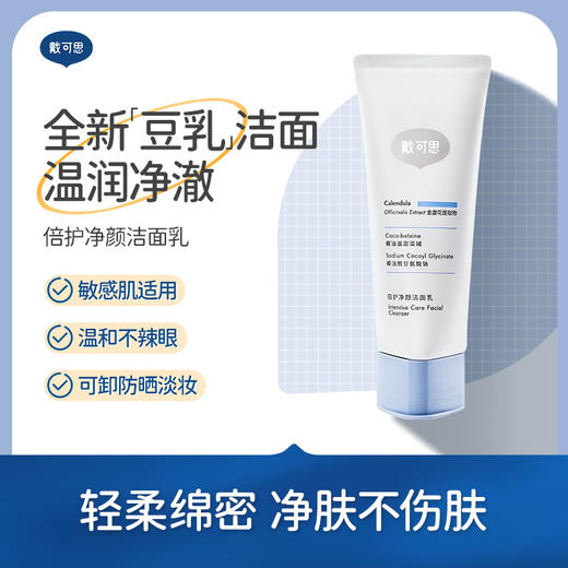 【秋田满满 秒杀推荐】戴可思倍护净颜洁面乳100g买一送一 (到手100g*2支） 商品图0