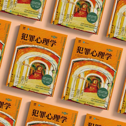 《犯罪心理学》（第12版） 商品图8