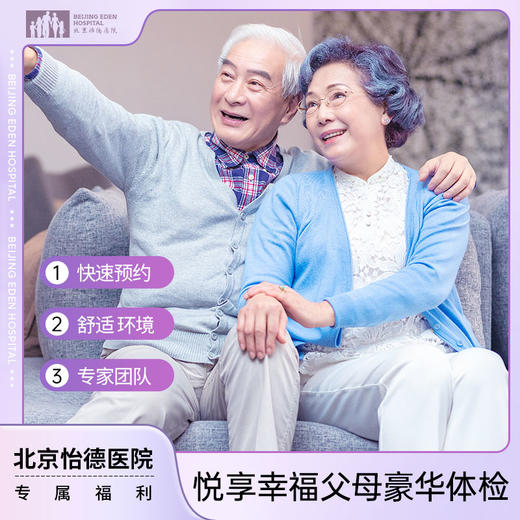 悦享幸福-父/母豪华体检* 商品图0