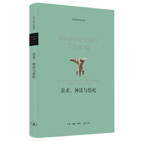 美术、神话和祭祀 张光直著 生活.读书.新知三联书店