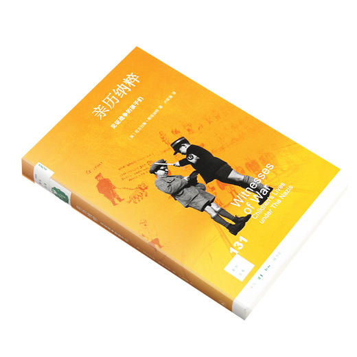 亲历纳粹 见证战争的孩子们 尼古拉斯 斯塔加特 著  三联书店 商品图2