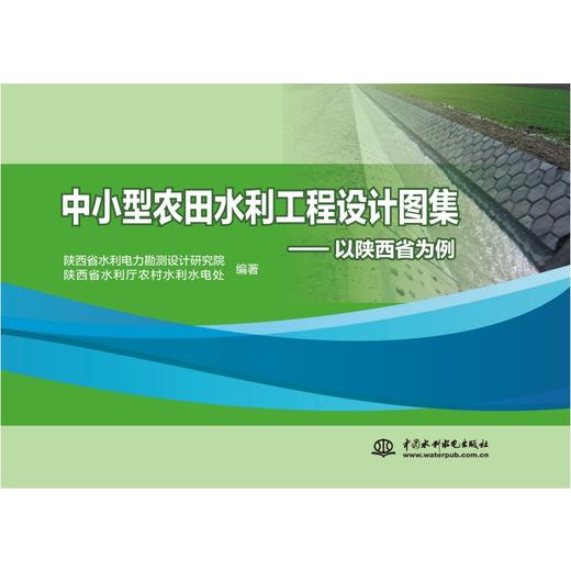 中小型农田水利工程设计图集——以陕西省为例 商品图0
