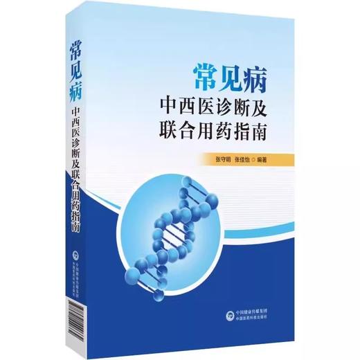常见病中西医诊断及联合用药指南 张守明 张佳怡编著 中成药与经典方剂 妇科炎症性疾病 乳腺疾病西医治疗 中国医药科技出版社 商品图1