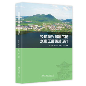 乡村振兴背景下的水利工程环境设计&2961