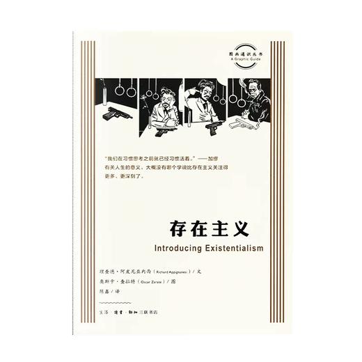 正版 图画通识：存在主义 理查德·阿皮尼亚内西 著 三联书店 商品图1