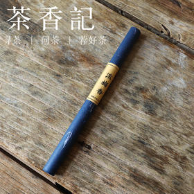 茶香记 瑚琏香斋古法合香10g装浓梅香传统香方文人风雅清幽冷艳