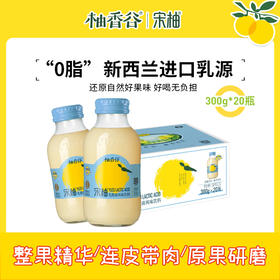 柚香谷（YUZUVALLEY）宋柚汁 双柚汁乳酸菌饮料 鲜果萃取富含VC 0脂