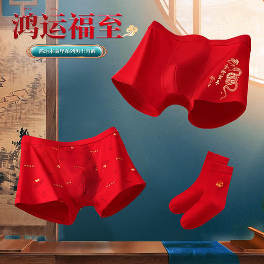 【鸿运加身 福禄绵绵】蛇年本命年男女款鸿运内裤 纯棉石墨烯抑菌 舒适透气 好运常伴 本命注定不同 送精美礼盒 商品图3