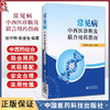 常见病中西医诊断及联合用药指南 张守明 张佳怡编著 中成药与经典方剂 妇科炎症性疾病 乳腺疾病西医治疗 中国医药科技出版社 商品缩略图0