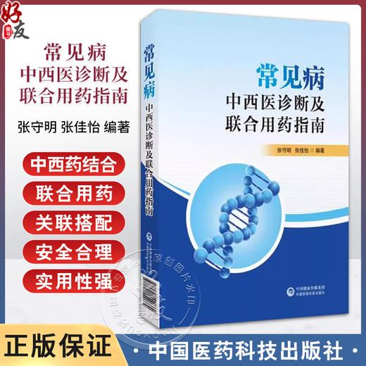 常见病中西医诊断及联合用药指南 张守明 张佳怡编著 中成药与经典方剂 妇科炎症性疾病 乳腺疾病西医治疗 中国医药科技出版社 商品图0