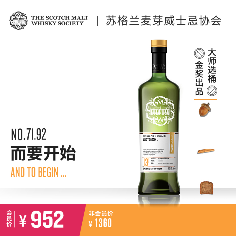 【SMWS】  71.92   而要开始 13年 单一麦芽 威士忌 洋酒（买赠一年会籍）