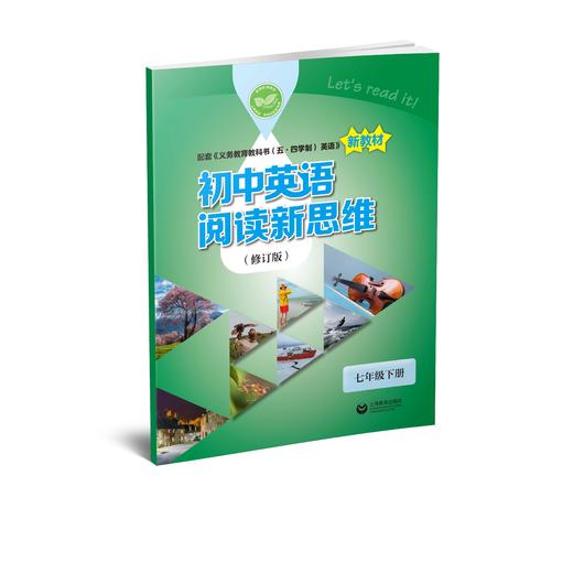 初中英语阅读新思维（修订版） 七年级下册【上海新教材配套教辅】 商品图0