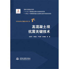高混凝土坝抗震关键技术（中国水电关键技术丛书）