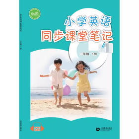 小学英语同步课堂笔记（沪教版）三年级下册【全国新教材配套教辅】