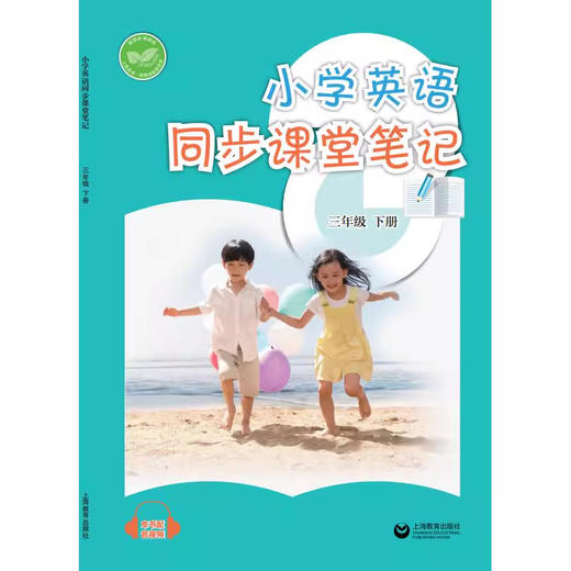 小学英语同步课堂笔记（沪教版）三年级下册【全国新教材配套教辅】 商品图0