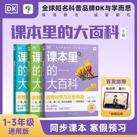 【图书】学而思  DK课本里的大百科下册1-3年级通用 同步课本寒假预习