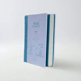 【毛边版】历史是扩充心量之学 王汎森 著 乐道文库 三联书店