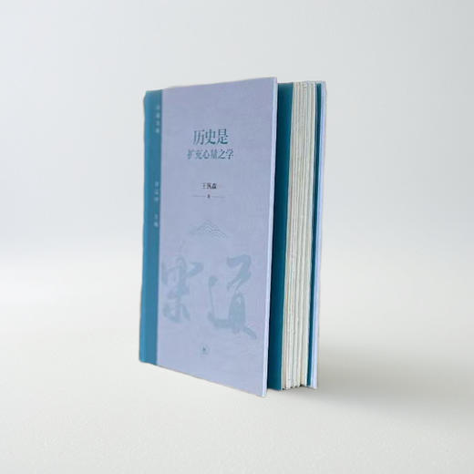 【毛边版】历史是扩充心量之学 王汎森 著 乐道文库 三联书店 商品图0