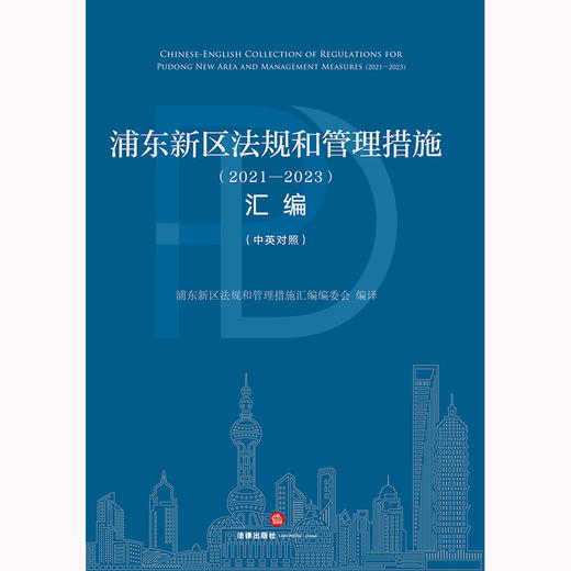 浦东新区法规和管理措施（2021-2023）汇编（中英对照）浦东新区法规和管理措施汇编编委会编译 法律出版社 商品图1