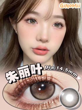 半年抛 GINOMII 朱丽叶 14.5mm (着色13.8mm)