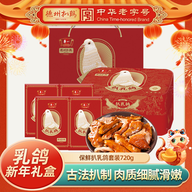 [高端礼盒]保鲜扒乳鸽套装180g*4只  自食礼送佳品卤味熟食 山东特产