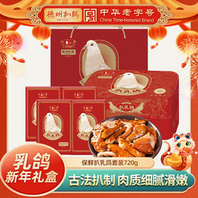 [高端礼盒]保鲜扒乳鸽套装180g*4只  自食礼送佳品卤味熟食 山东特产