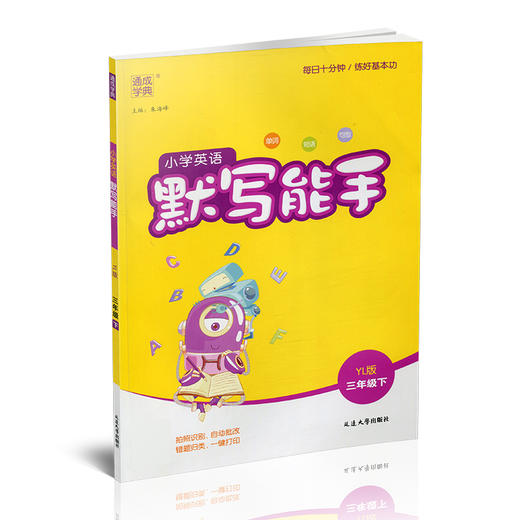 2026年春 小学英语默写能手3下 小学三年级下册译林版 小学英语 通城学典 YL版 强化训练练习 延边大学出版社 商品图1