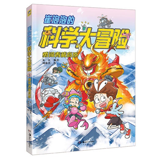 崔泡泡的科学大冒险3 勇闯青藏高原 科普漫画探险冒险故事 系列作品入选“金猴奖”综合漫画奖 深圳年度“十大童书”知识性读物9强 小天角 商品图1