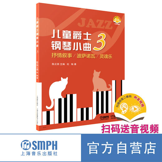 儿童爵士钢琴小曲 系列共3本 扫码赠送音视频  陈正帅主编 上海音乐出版社 商品图6