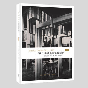 1900年以来的室内设计 增订版  安妮·梅西 著 三联书店